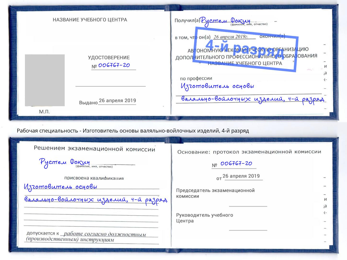 корочка 4-й разряд Изготовитель основы валяльно-войлочных изделий Сертолово