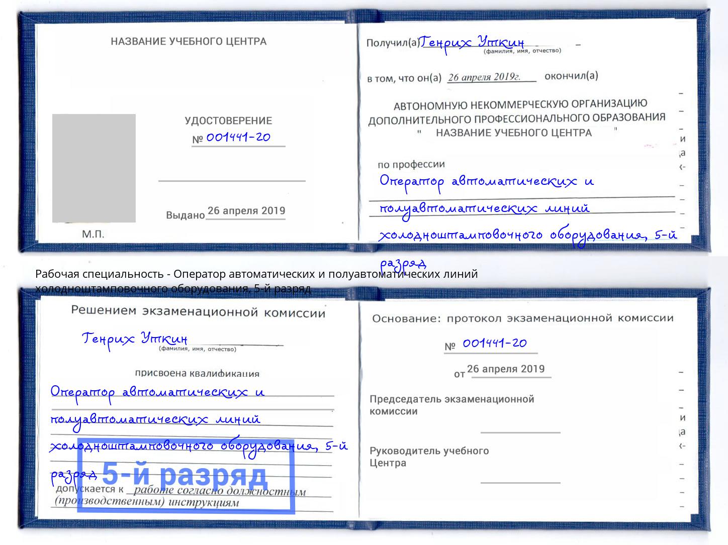 корочка 5-й разряд Оператор автоматических и полуавтоматических линий холодноштамповочного оборудования Сертолово