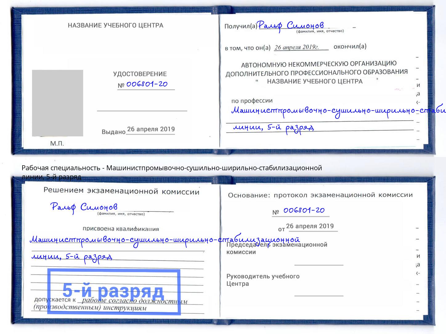 корочка 5-й разряд Машинистпромывочно-сушильно-ширильно-стабилизационной линии Сертолово