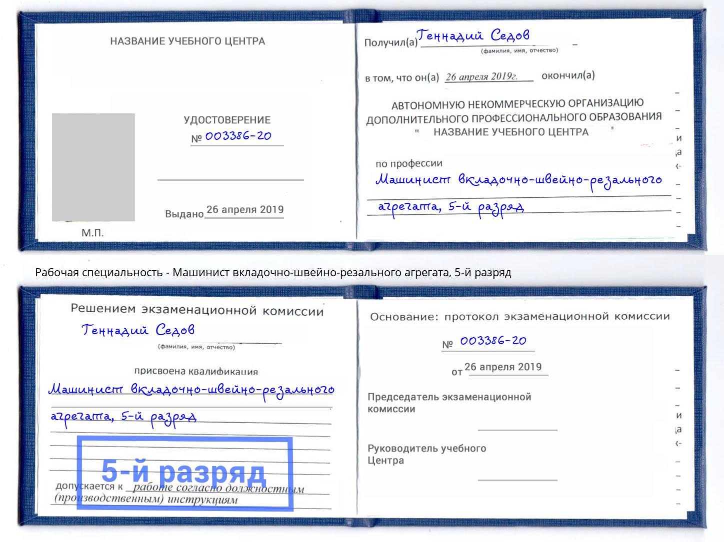 корочка 5-й разряд Машинист вкладочно-швейно-резального агрегата Сертолово