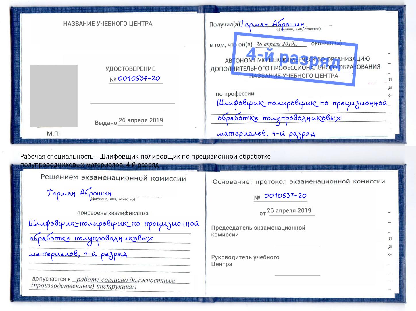 корочка 4-й разряд Шлифовщик-полировщик по прецизионной обработке полупроводниковых материалов Сертолово