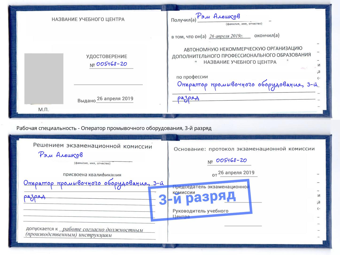 корочка 3-й разряд Оператор промывочного оборудования Сертолово