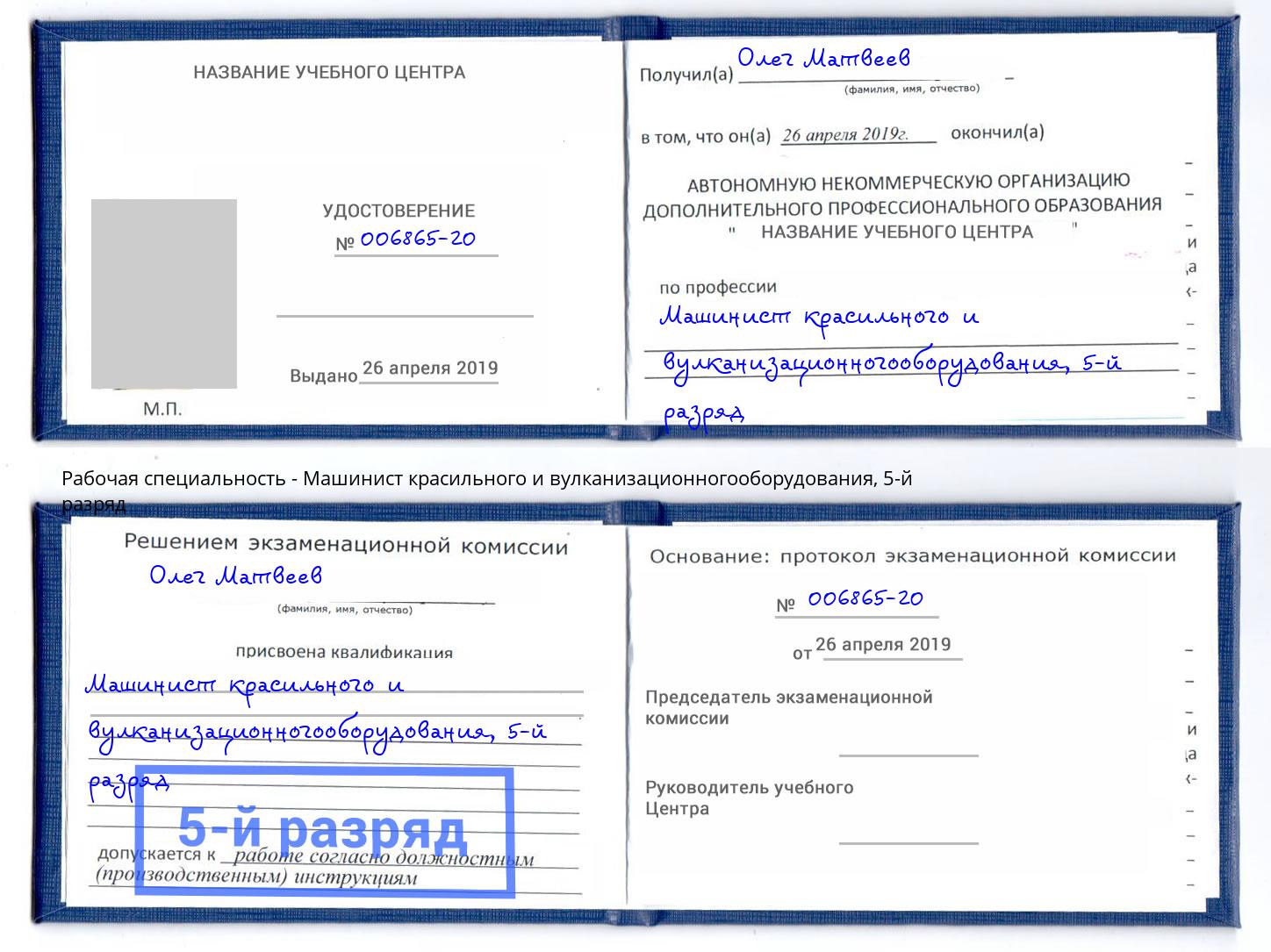 корочка 5-й разряд Машинист красильного и вулканизационногооборудования Сертолово