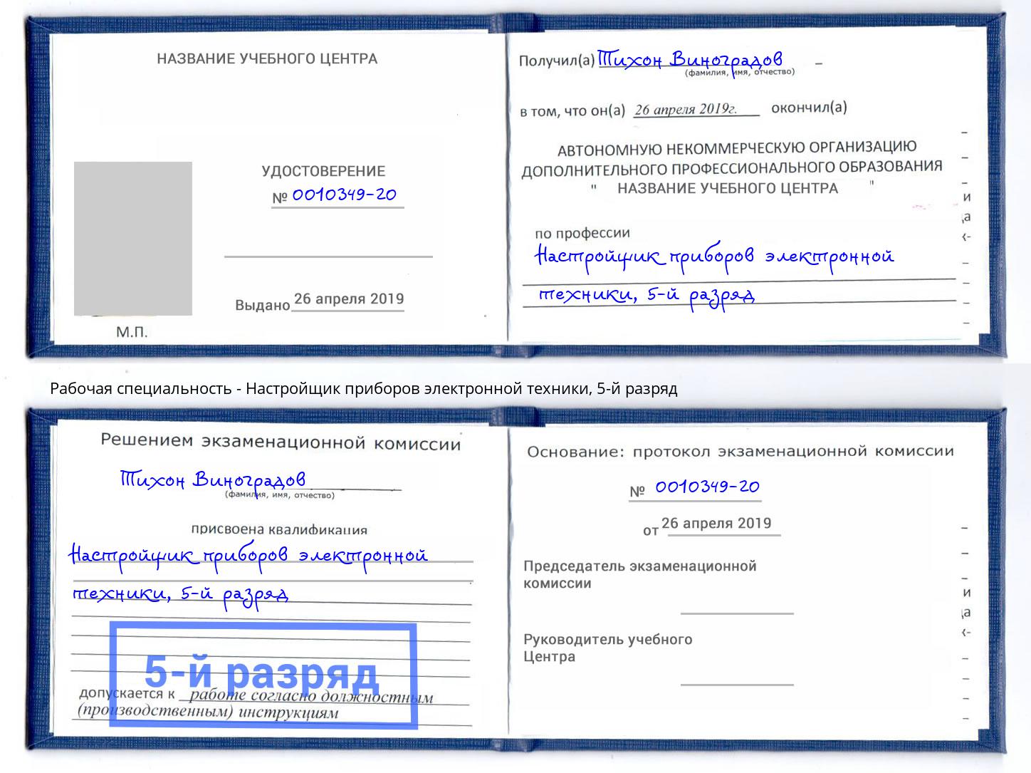 корочка 5-й разряд Настройщик приборов электронной техники Сертолово
