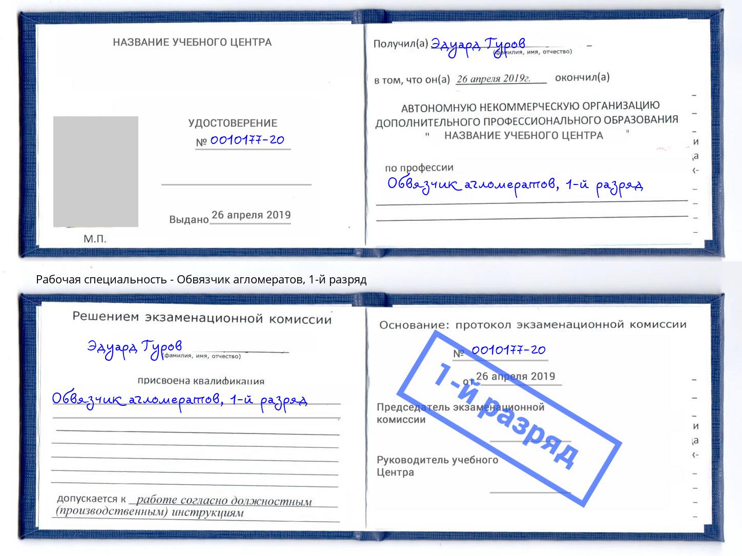 корочка 1-й разряд Обвязчик агломератов Сертолово