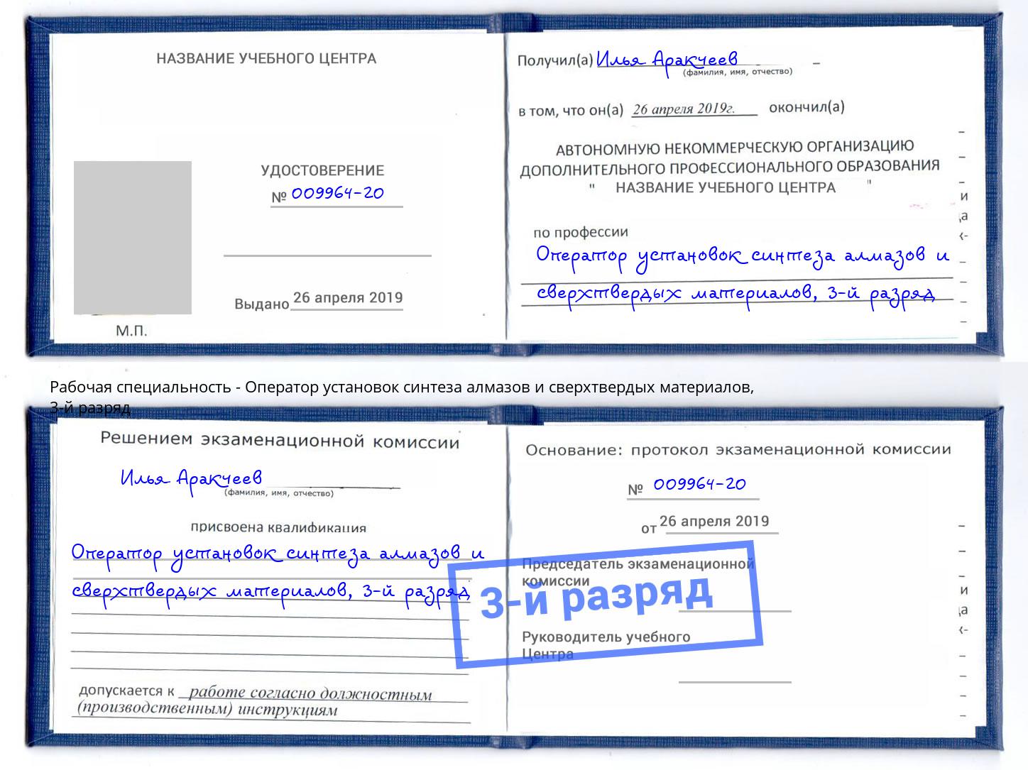 корочка 3-й разряд Оператор установок синтеза алмазов и сверхтвердых материалов Сертолово