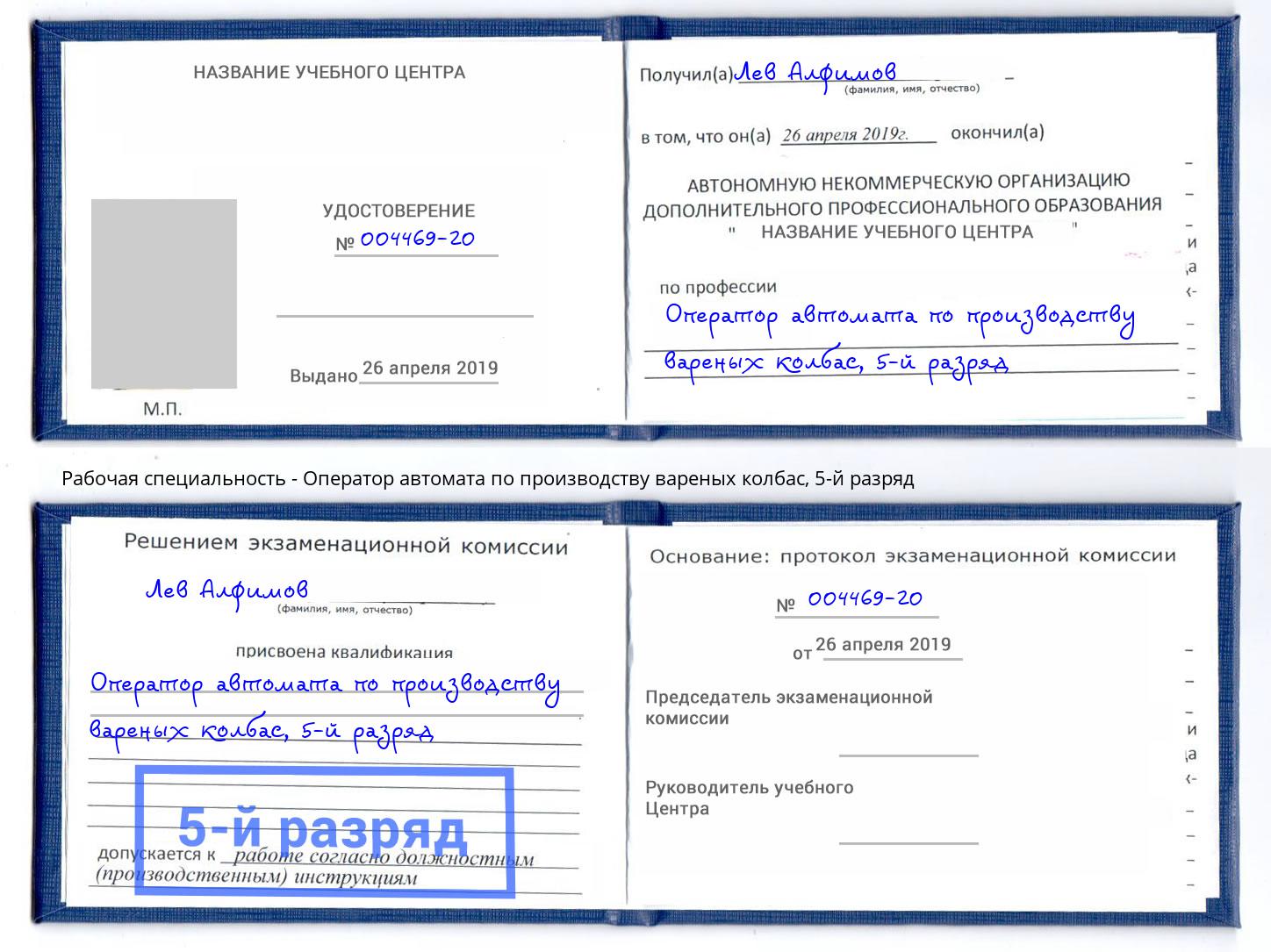 корочка 5-й разряд Оператор автомата по производству вареных колбас Сертолово