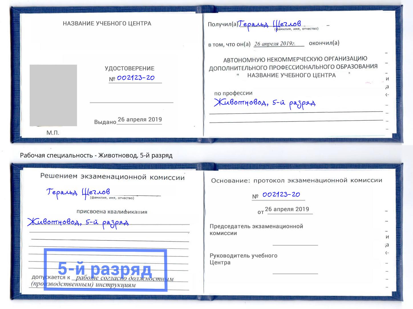 корочка 5-й разряд Животновод Сертолово