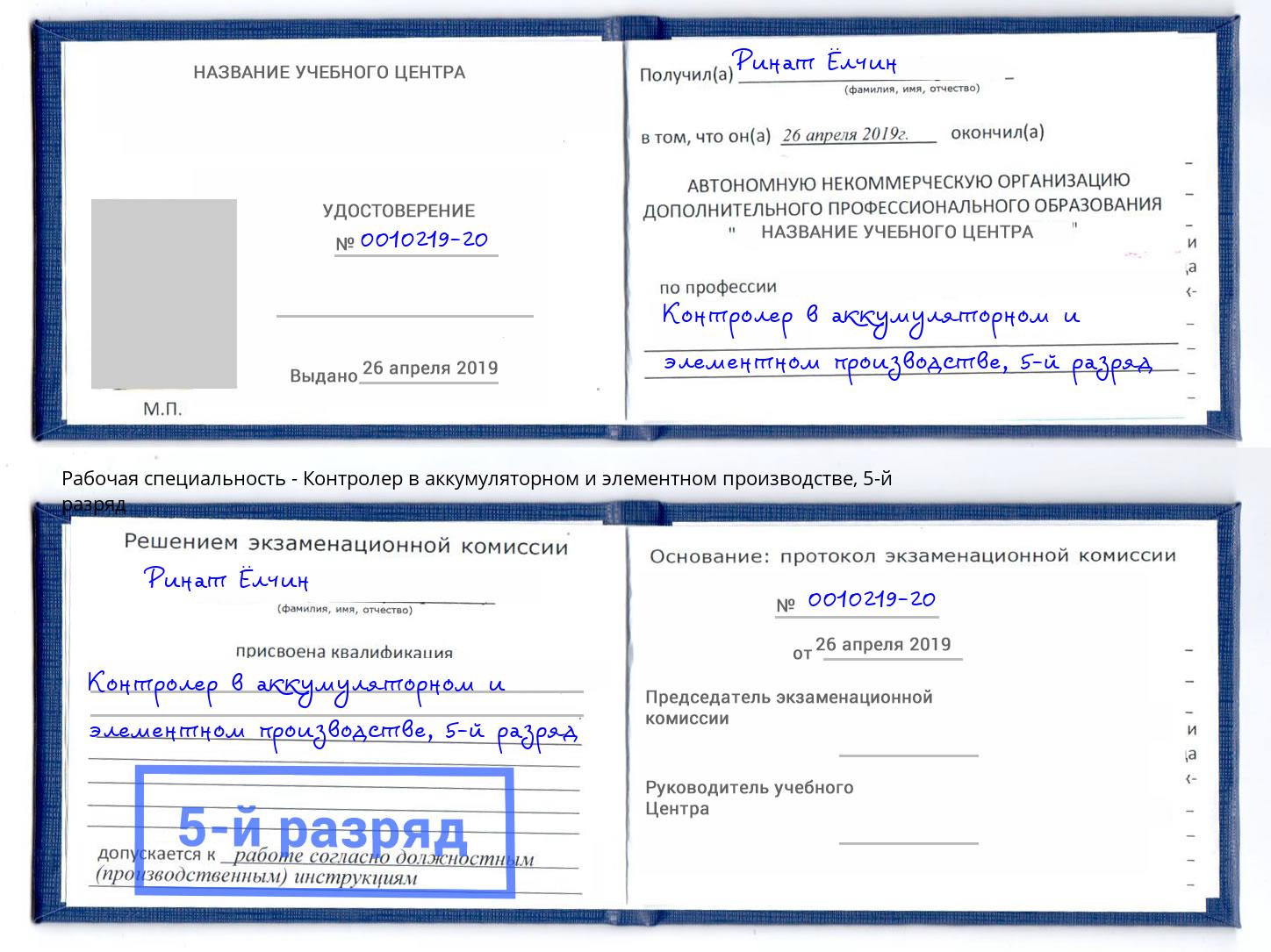 корочка 5-й разряд Контролер в аккумуляторном и элементном производстве Сертолово