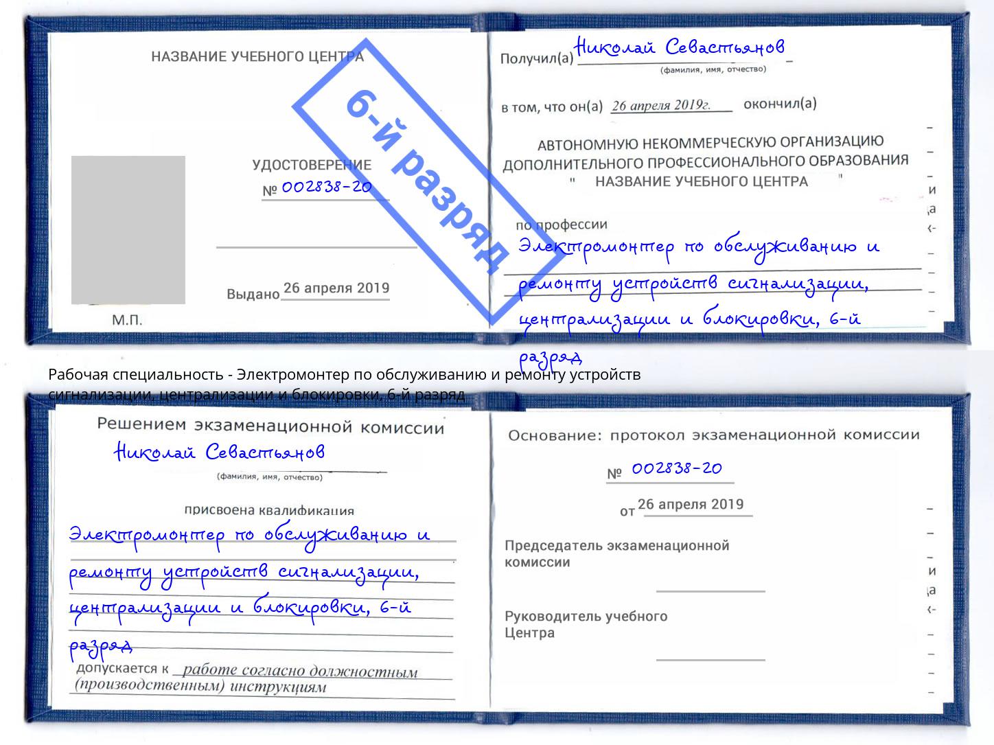 корочка 6-й разряд Электромонтер по обслуживанию и ремонту устройств сигнализации, централизации и блокировки Сертолово