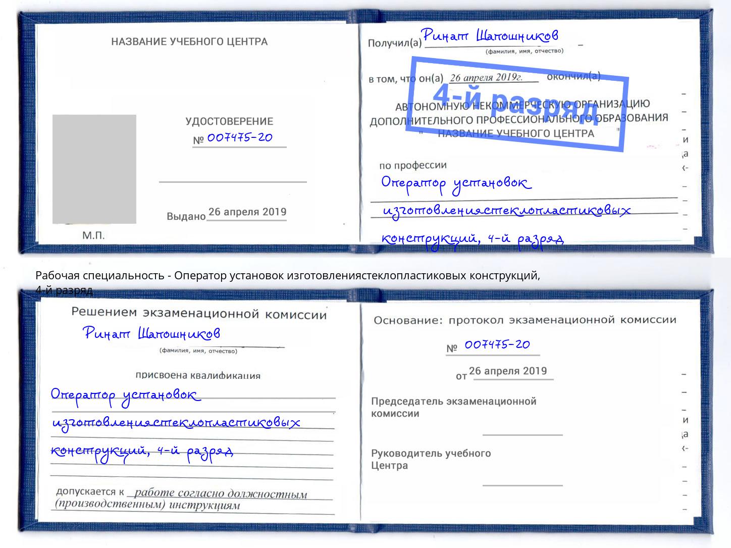 корочка 4-й разряд Оператор установок изготовлениястеклопластиковых конструкций Сертолово