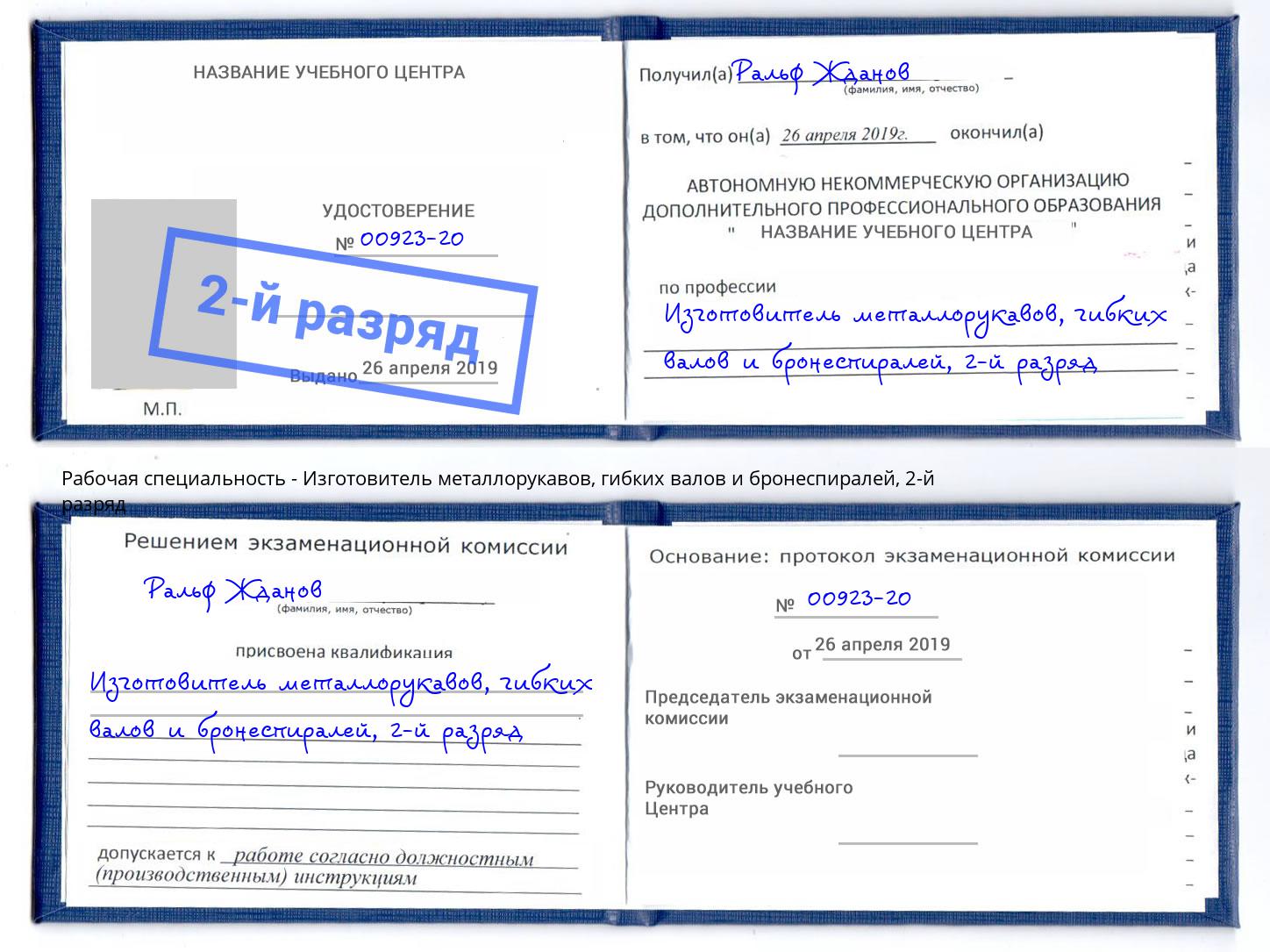 корочка 2-й разряд Изготовитель металлорукавов, гибких валов и бронеспиралей Сертолово