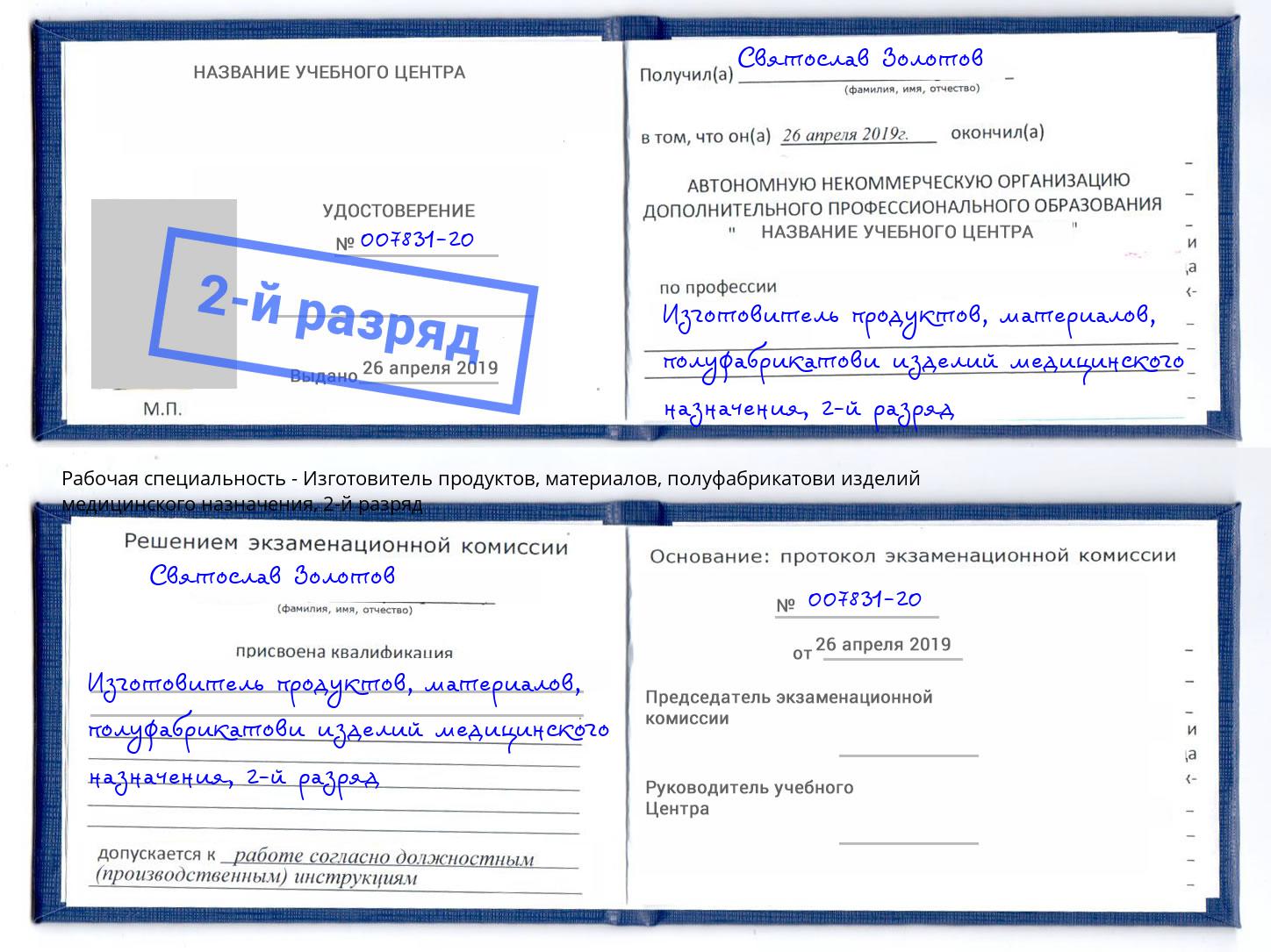 корочка 2-й разряд Изготовитель продуктов, материалов, полуфабрикатови изделий медицинского назначения Сертолово