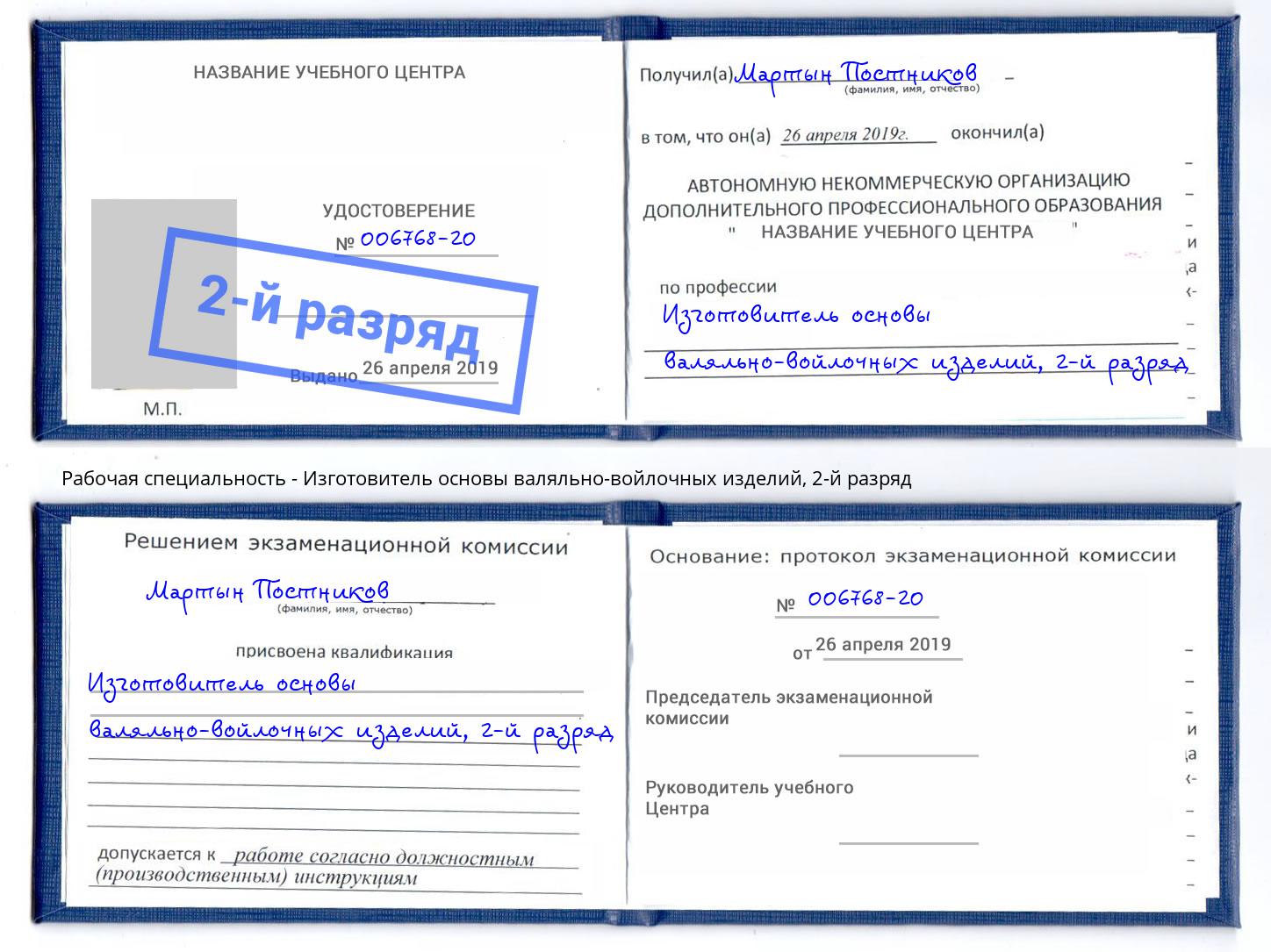 корочка 2-й разряд Изготовитель основы валяльно-войлочных изделий Сертолово