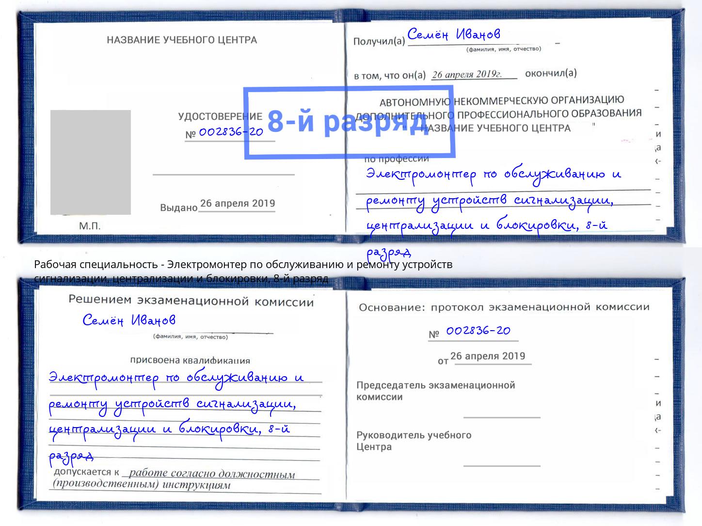 корочка 8-й разряд Электромонтер по обслуживанию и ремонту устройств сигнализации, централизации и блокировки Сертолово