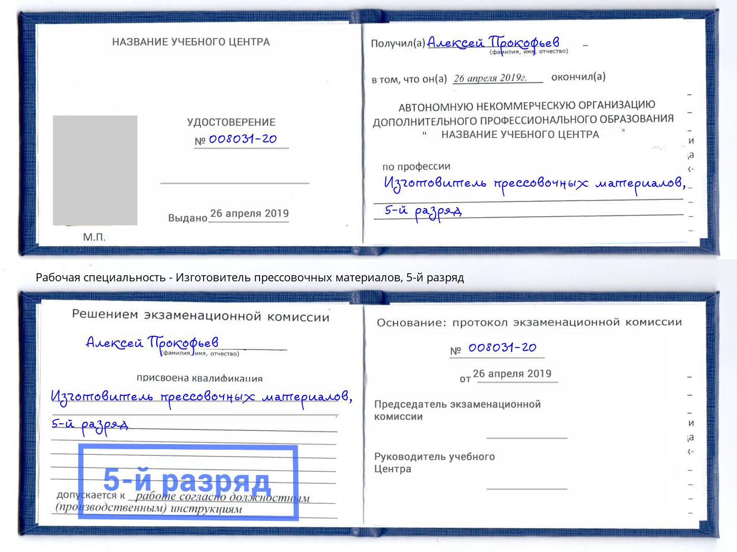 корочка 5-й разряд Изготовитель прессовочных материалов Сертолово