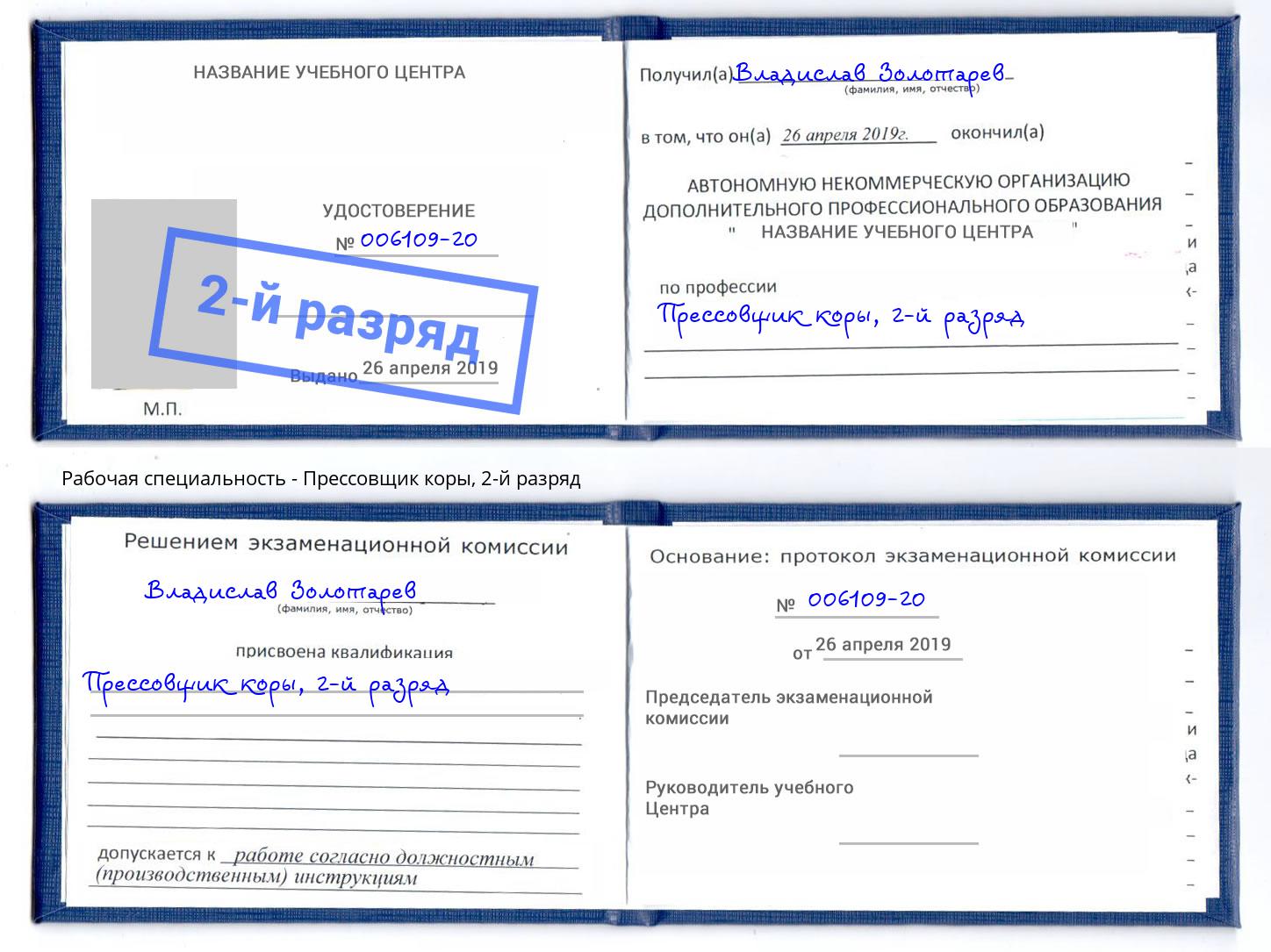 корочка 2-й разряд Прессовщик коры Сертолово