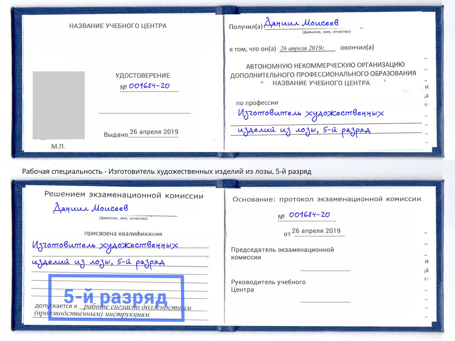 корочка 5-й разряд Изготовитель художественных изделий из лозы Сертолово