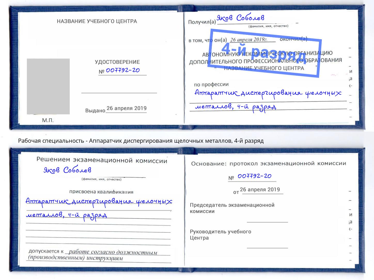 корочка 4-й разряд Аппаратчик диспергирования щелочных металлов Сертолово